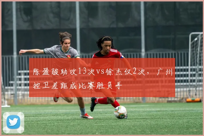 陈盈骏助攻13次vs徐杰仅2次，广州控卫差距成比赛胜负手